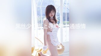 【新速片遞】  《模特私拍㊙️泄密》学院派系列✅极品坚挺大奶气质女模露点私拍，各种透明丝袜死水库，重点丝袜足交道具捅大黑逼，对话精彩