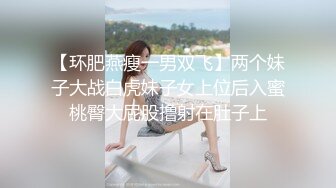 【新片速遞】  小少妇和小阿姨的4P生活，全程露脸跟小哥激情啪啪，各种舔弄大鸡巴，让小哥吃奶玩逼，听狼友指挥各种爆草