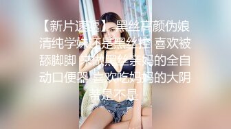 【新片速遞】 黑丝高颜伪娘 清纯学妹还是黑丝控 喜欢被舔脚脚 来做黑丝亲妈的全自动口便器 喜欢吃妈妈的大阴蒂是不是 