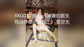 XKG012.蔷薇.《嫩妻约医生性治疗差点被强上》.星空无限传媒