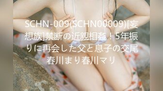 SCHN-009(SCHN00009)[妄想族]禁断の近親相姦！5年振りに再会した父と息子の交尾春川まり春川マリ