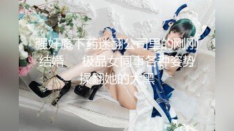 强奸魔下药迷翻公司里的刚刚结婚❤️极品女同事各种姿势操翻她的大黑