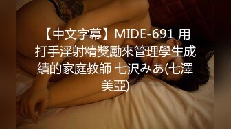 【中文字幕】MIDE-691 用打手淫射精獎勵來管理學生成績的家庭教師 七沢みあ(七澤美亞)