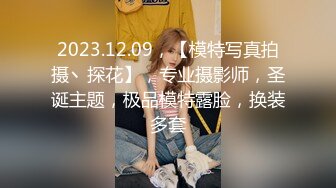 2023.12.09，【模特写真拍摄丶探花】，专业摄影师，圣诞主题，极品模特露脸，换装多套