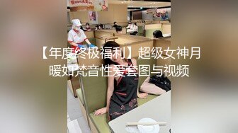 【年度终极福利】超级女神月暖如梵音性爱套图与视频