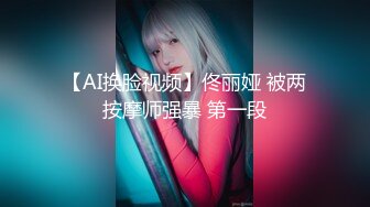 【AI换脸视频】佟丽娅 被两按摩师强暴 第一段