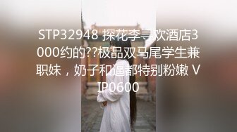 STP32948 探花李寻欢酒店3000约的??极品双马尾学生兼职妹，奶子和逼都特别粉嫩 VIP0600