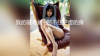 【新片速遞】    男：骚逼骚逼，舒服吗 爽吗 ❤️❤️ 重庆媳妇静香：你动你动，别老我动呀·· 啊啊~~ 哦哦哦~~啊啊啊啊啊~~ 你懂的 [37M/MP4/