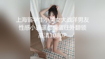 上海留学生小美女大战洋男友 性感小逼逼都操蛋往外翻领 高清1080P