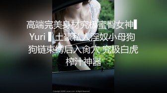 眼镜母狗女上位啪啪 00年反差婊 坠子奶 啪啪打桩水声大 没有点肉怎么叫母狗呢