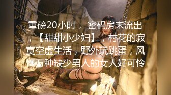 【新片速遞】 【無水印原版---新片速遞】2022.6.29，【爱情故事】，颇有姿色的漂亮人妻，粉穴很少被干，今天白浆喷涌