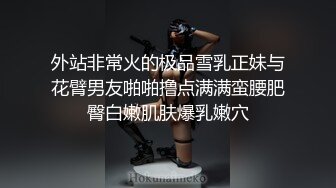 【12月新品流出】极品露脸小嫩妹，推特竹笋奶甜美博主【kekelike】自慰摸奶秀福利 (2)