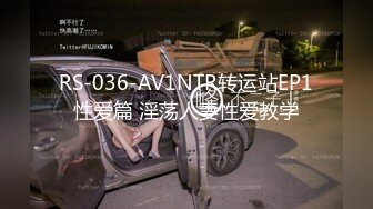 RS-036-AV1NTR转运站EP1性爱篇 淫荡人妻性爱教学