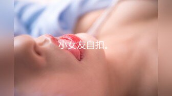 小女友自扣。