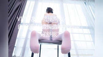 VIP群友与杭州网友小兰性爱自拍流出 边操边呻吟浪叫“好舒服”