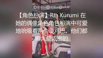 【角色扮演】Ria Kurumi 在她的偶像角色角色扮演中可爱地吮吸着两个硬鸡巴。他们都将大量浓密的