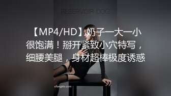 【MP4/HD】奶子一大一小很饱满！掰开紧致小穴特写，细腰美腿，身材超棒极度诱惑