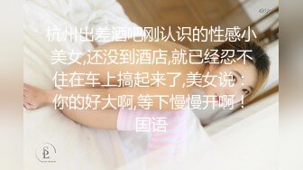 【新片速遞】 小哥周末约炮白嫩的美女同事大鸡巴一通猛操把她直接操服了⭐最后一个不留神让她露脸了