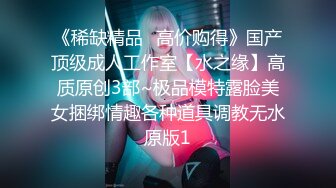 《顶级?重磅?极品女神》推特长腿气质尤物风骚金融白领反差婊ChenYY上班老板操下班大家操3P饭桌上疯狂磨肏单男