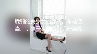 4/15最新 骚女情趣椅子打桩套弄白浆超多高挑妹子阴毛旺盛肆意玩VIP1196