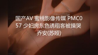 国产AV 蜜桃影像传媒 PMC057 少妇房东色诱租客被操哭 乔安(苏娅)