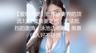 ✿淫声荡语✿爆插极品身材美女同事完美露脸妹子遇贵人了大奶配大屌直接一步到胃紧穴被塞的满满的，被一捅一插直呼想尿出来