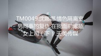 TM0049.沈娜娜.情色隔离室.男同事的复仇.在我面前爆插女上司（下）.天美传媒