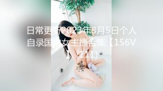 日常更新2023年8月5日个人自录国内女主播合集【156V】 (111)