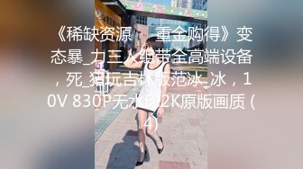 超重口味性感渔网骚妇被高跟人妖拴住双手几个猛男和人妖一起玩群交粗大鸡巴三插洞太狂野了