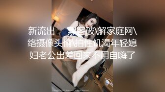 【重磅核弹】公园被大叔发现，人气露出少女 小韵 1314至尊会员福利完整，公园露出直接被大叔干