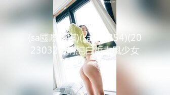 (sa國際傳媒)(sawy-354)(20230328)清純白皙古風少女