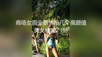 ：《重磅㊙️推荐》专注极品良家高端聚会！推特30万粉大佬【海贼王】绝版淫乱群P露出福利自拍视图617P 20V