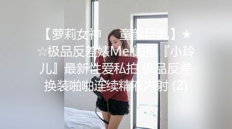 《新鲜出炉?重磅?炸弹》新晋级无敌反差福利姬~推特19岁极品花季美少女【小瓜陆】露脸私拍~乳夹狗链道具紫薇调教自己相当炸裂