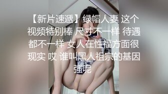 人前高冷私下极度反差大奶肥臀露脸妹【莹莹】与炮友造爱自拍视图流出~边呻吟边说骚话“拜托~干我~干死我”97P 11V