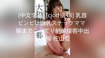 (中文字幕) [cjod-348] 乳首ビンビン爆乳スナックママ 朝までこってり絶倫接客中出し不倫 佐山愛