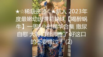 ★☆稀缺资源☆★新人 2023年度最嫩幼齿萝莉妹妹【喝醉蜗牛】一周8小时精华合集 撒尿自慰 大哥们看沸腾了 好这口的不要错过！ (2)