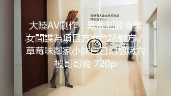 国产麻豆AV 兔子先生 东京爱欲故事 EP2 明日香