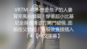 VRTM-408 想要孩子的人妻買來風俗套裝！穿著超小比基尼全身潤滑油打開門發現..面前岳父勃起！素股後直接插入！4 【中文字幕】