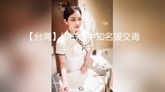 台湾淫妻博主wawagi77（bonita）onlyfans高清原档合集【74V】 (49)