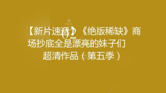 私房售价100元的十月最新流出大神酒店约炮无套内射零零后嫩妹4K高清画质