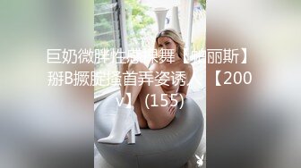 《淫妻少妇控必备》最近很火的推特白领新晋垂奶顶B裸舞美少妇【6金】新旧定制原版全套，裸舞顶胯紫薇全程露脸很激情