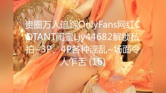 贵圈万人追踪OnlyFans网红CDTANT闺蜜Ljy44682解锁私拍~3P、4P各种淫乱~场面令人乍舌 (16)