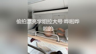 LOOK大神和好基友約來個豐滿蘿莉搞3P 奶子很飽滿下面粉嫩 輪流操