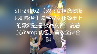 STP24062 【双飞女神隐藏版限时影片】豪宅双女仆餐桌上的激烈碰撞 极品女神「夏暮光&amp;肉包」首次全裸合體