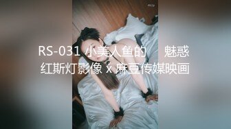 RS-031 小美人鱼的��魅惑 红斯灯影像 x 麻豆传媒映画