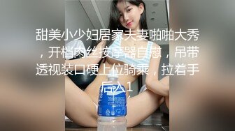 甜美小少妇居家夫妻啪啪大秀，开档肉丝按摩器自慰，吊带透视装口硬上位骑乘，拉着手后入1