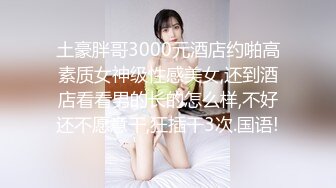 《重磅泄密》露脸才是王道！传媒大学温柔美女小姐姐与男友出租房X爱私拍爆肏干的哭腔嗲叫不停喊不要2