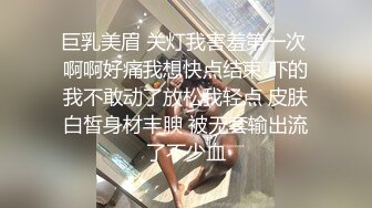 巨乳美眉 关灯我害羞第一次 啊啊好痛我想快点结束 吓的我不敢动了放松我轻点 皮肤白皙身材丰腴 被无套输出流了不少血