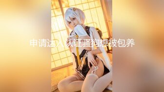 【人气美少女】萝莉小奈 91大神的嫩萝玩物 美乳女仆的肉体侍奉 超深女上位顶宫吮茎 白虎鲜粉蜜穴榨精劲射