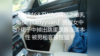 STP15468 SWAG精品之爆乳嫩模『Ladyyuan』房屋女中介裙子中掉出跳蛋暴露淫荡本性 被男租客按住猛干